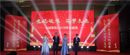 【濮阳翰林世家】乘风破浪，筑梦未来 | 众城集团2019年会盛典圆满落幕