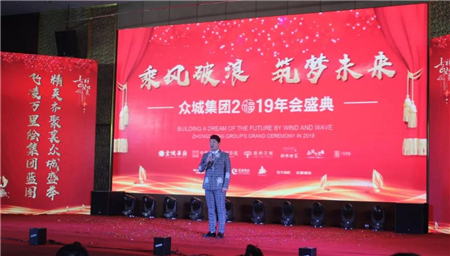 【濮阳翰林世家】乘风破浪，筑梦未来 | 众城集团2019年会盛典圆满落幕