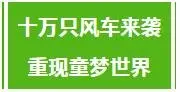 【楼盘动态】润达美墅|十万风车等你来，2019润达美墅首届风车节即将开幕！