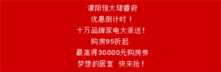 恒大珺睿府丨什么？！优惠马上要截止？！