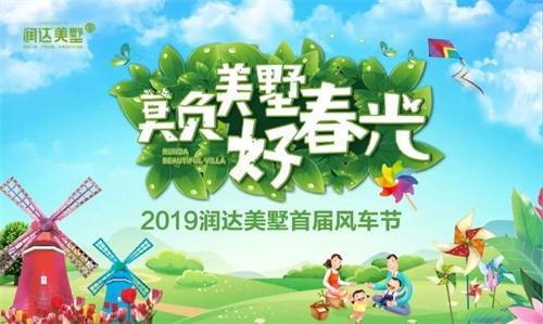 【楼盘动态】润达美墅|十万风车等你来，2019润达美墅首届风车节即将开幕！