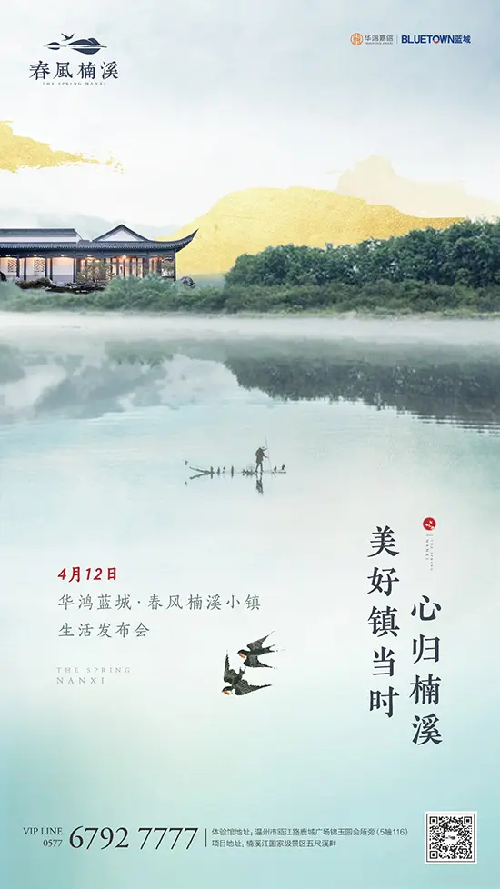 美好【镇】当时|春风楠溪2019全球旅居生活发布会预告