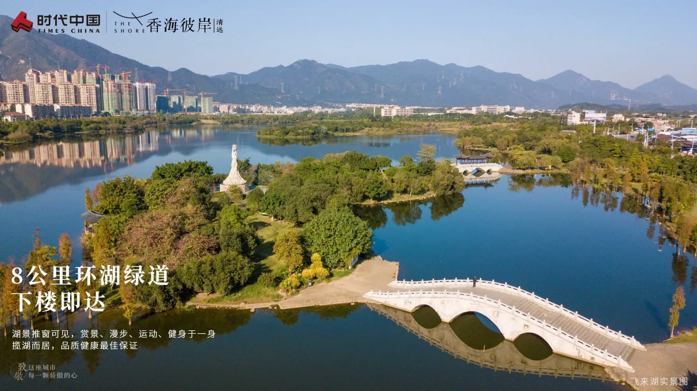 清远飞来湖板块发展迅速,依靠200万方的飞来湖湿地公园这个清远市的市