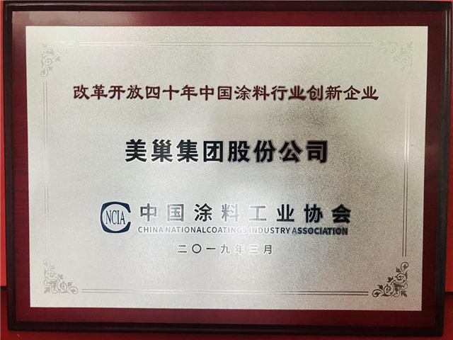 美巢集团获改革开放四十年中国涂料行业创新企业