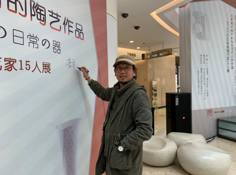 “启迪心灵的 贴近生活的陶艺作品——2019日本笠间烧陶艺家15人展”在喜盈门国际建材品牌中心开幕！