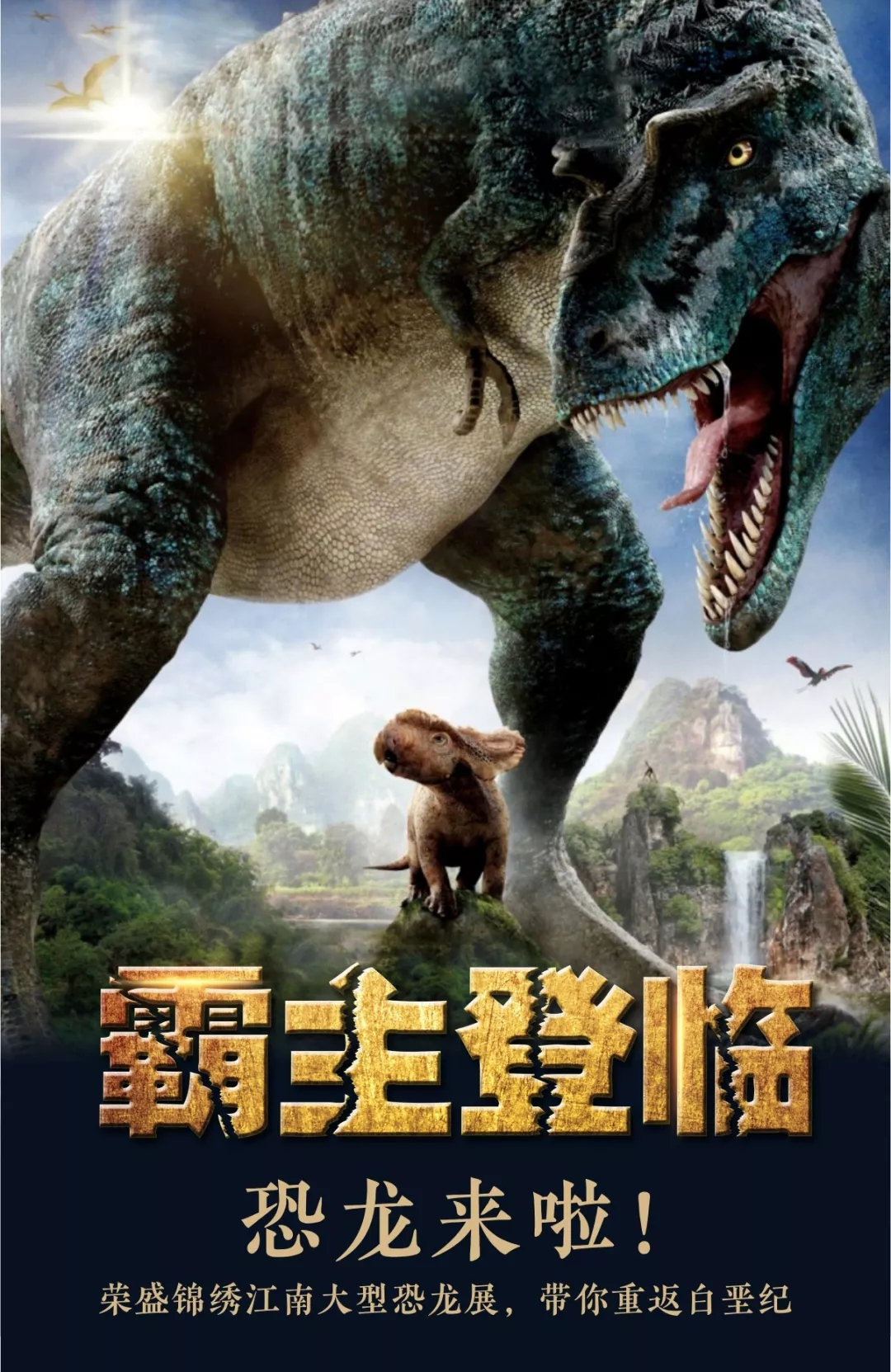恐龙来啦！荣盛锦绣江南大型恐龙展，带你重返白垩纪！