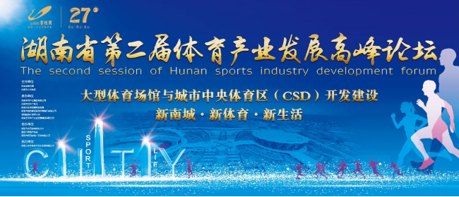 扬帆新蓝海，奋进再启航！ ——湖南省第二届体育产业发展高峰论坛一周后揭幕