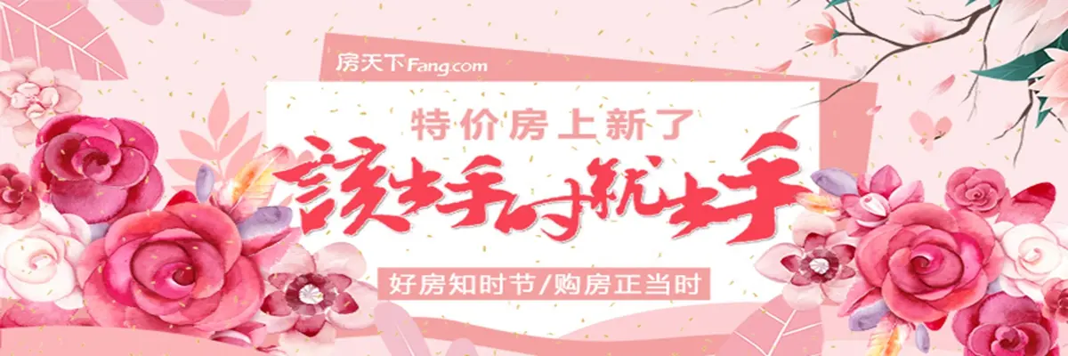 4月特价房上新 这些房源不可错过