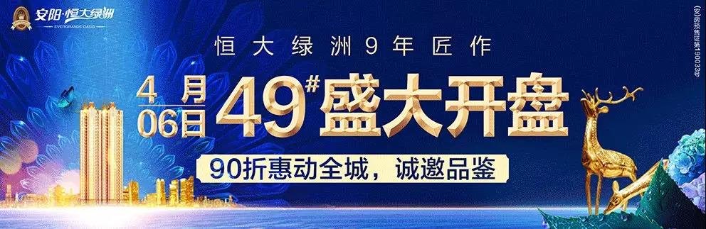 安阳恒大绿洲 | 49#收官盛典，耀启一城荣光