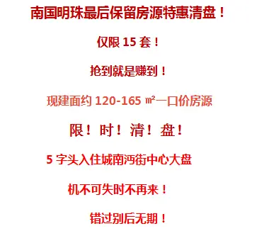 5千几起！最后15套！清盘特惠一口价，再不下手就来不及了！