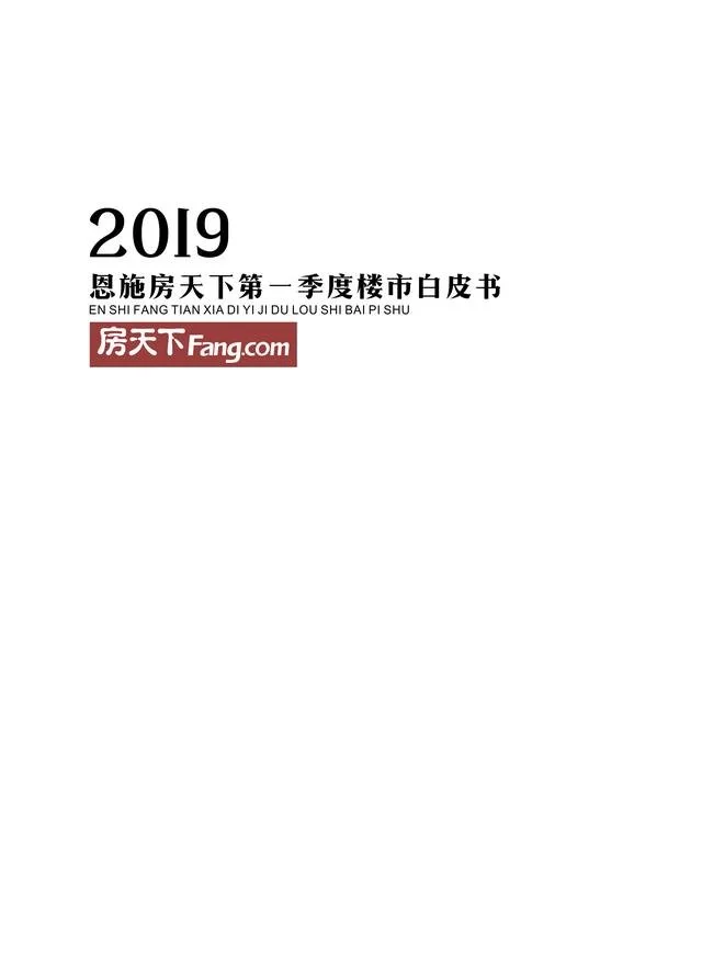 2019年恩施房天下季度楼市白皮书！