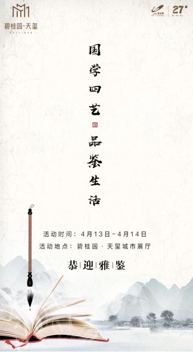 碧桂园·天玺4.13-14周末两天举办“国学四艺·品鉴生活”活动