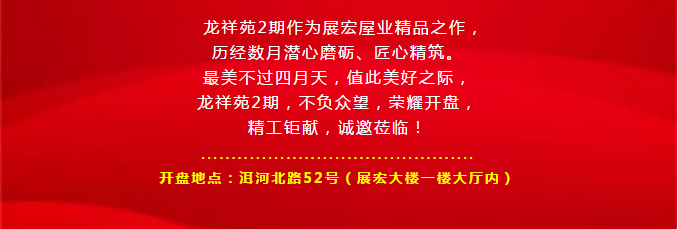 4月17日!展宏·龙祥苑2期花园洋房盛大开盘!