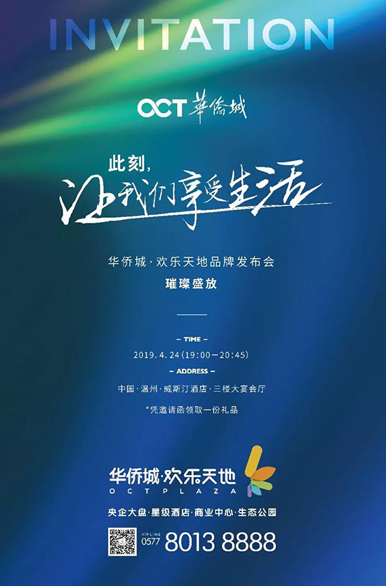 华侨城欢乐天地品牌发布会即将启幕——“以欢乐为主题，以生活为创想”