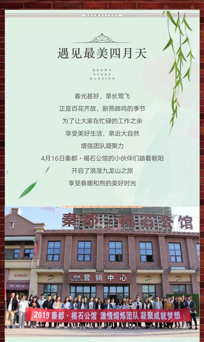 秦都·褐石公馆 2019踏春团建活动圆满落幕