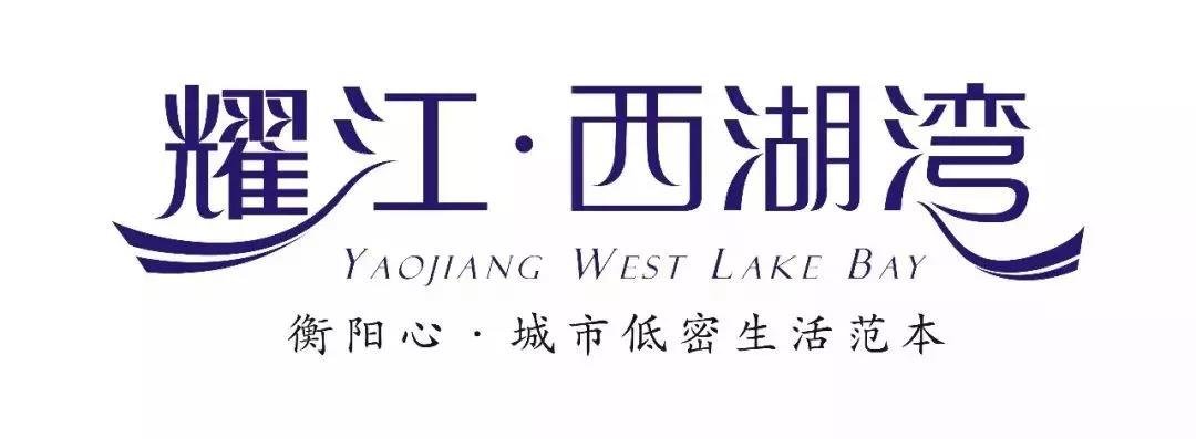 2020“耀江·西湖湾杯”全球旗袍春晚（衡阳赛区）盛大启幕