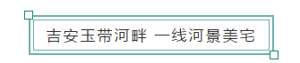 【楼盘动态】华厦·玉带佳苑---吉安玉带河畔 一线河景美宅 现已正式公售，恭迎品鉴！