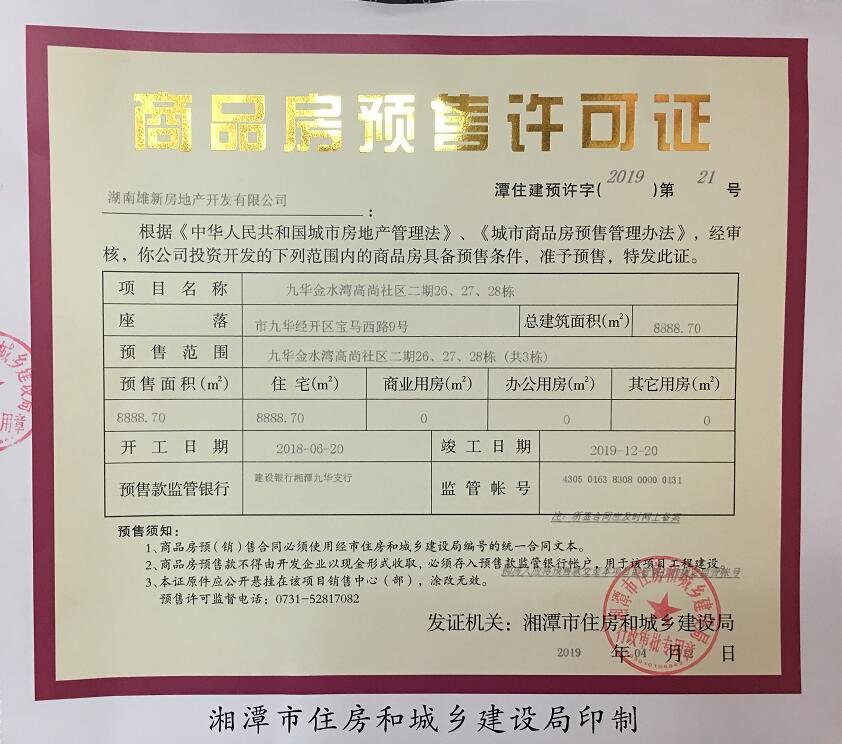 关于九华金水湾高尚社区二期26、27、28栋（共3栋）预售许可公告