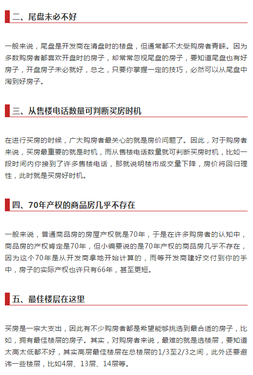 太可怕了！售楼经理偷偷揭密6大买房内幕！