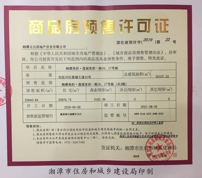 关于湘潭美的·莲城首府一期16、17号栋（共2栋）预售许可公告