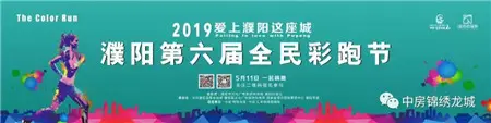 “爱上濮阳这座城”2019濮阳第六届全民彩跑节报名启动！