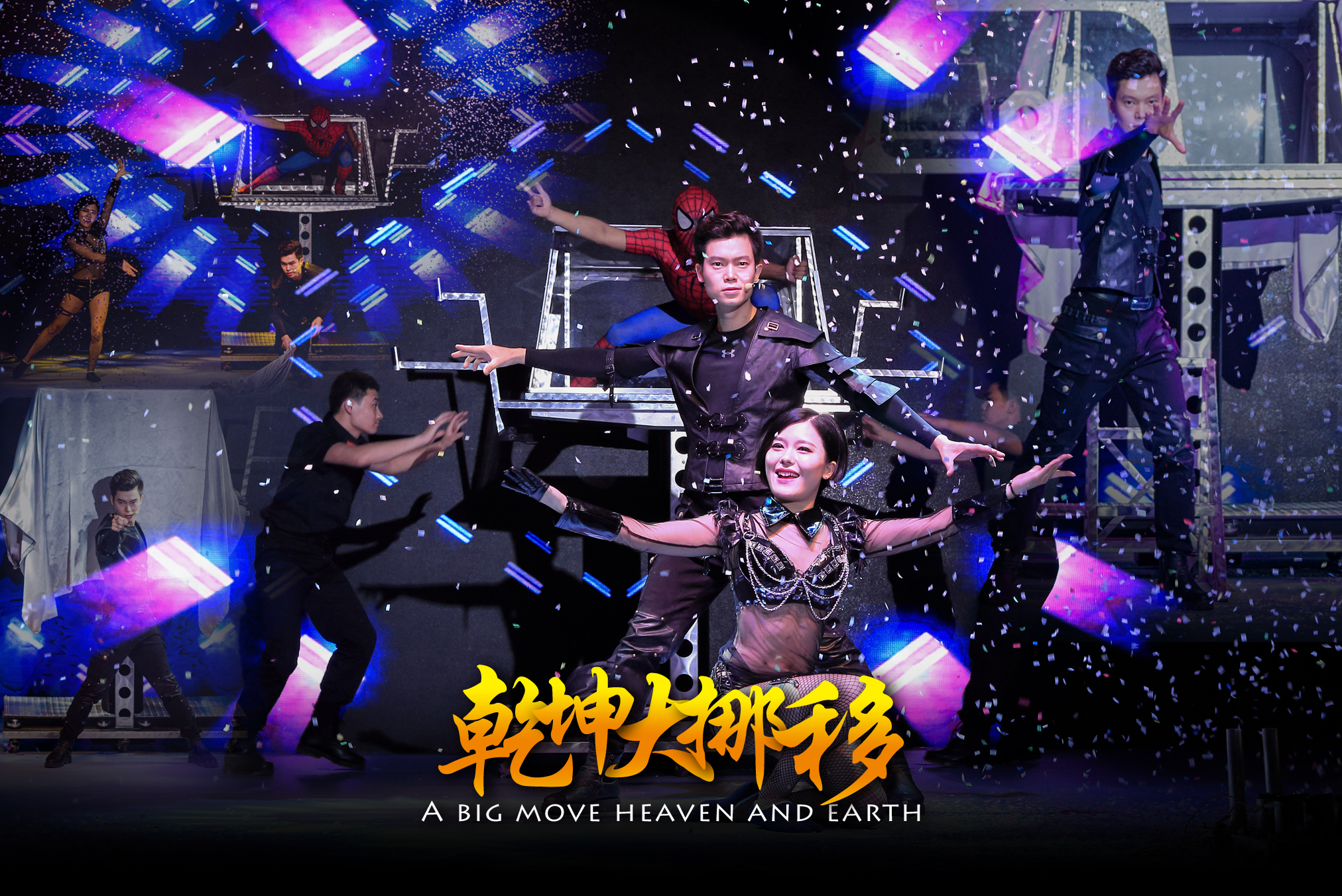 惊变魔术团全球巡演·中国重庆站，邀你一起见证奇迹发生
