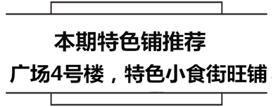 不止都挺好，必须有特色丨8号院街压轴旺铺之：特色小食街铺