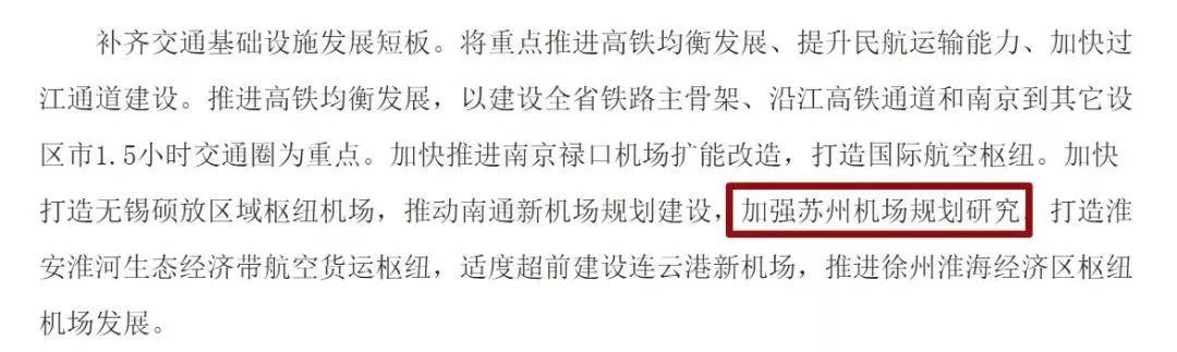 “加强苏州机场规划研究”被写进中共江苏省委、省政府文件