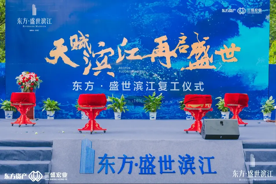 不负滨江不负城丨复工仪式耀世呈现，东方·盛世滨江雄姿再临