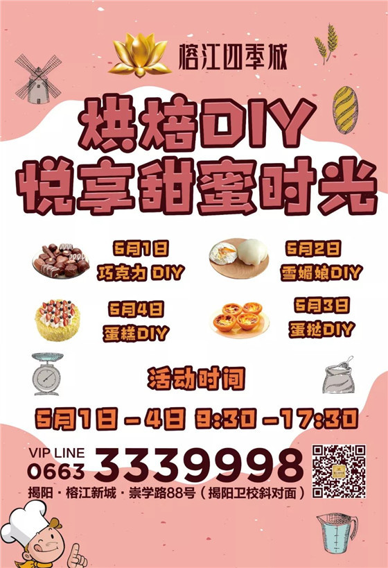 榕江四季城五一小长假烘焙DIY，悦享甜蜜时光！