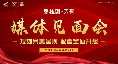 众望所归 碧耀龙城 ——碧桂园天誉2期主流媒体见面会完美落幕