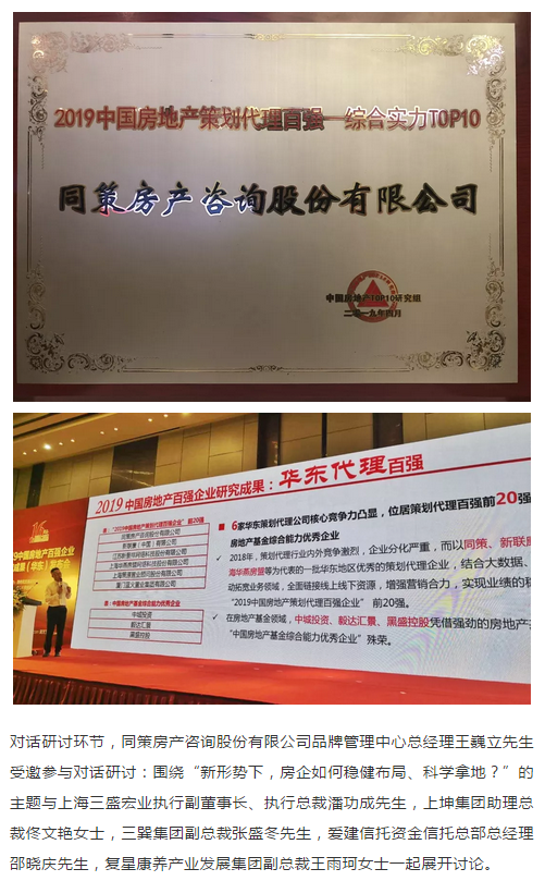 同策集团荣获2019中国房地产策划代理华东地区