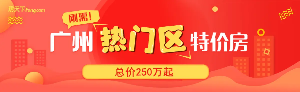 广州热门区特价房·总价250万起