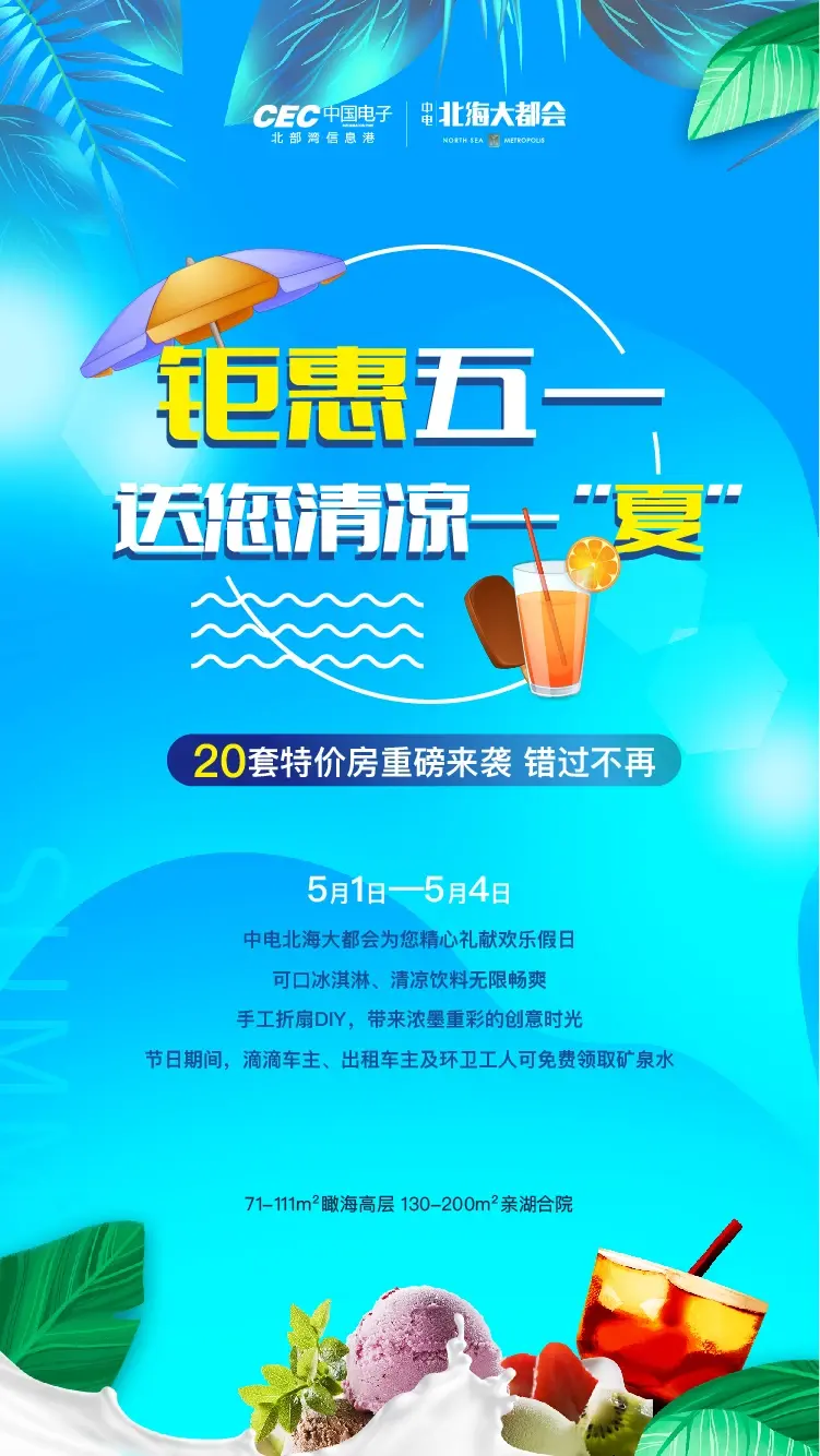 中电北海大都会五一大回馈20套特价房源热势加推