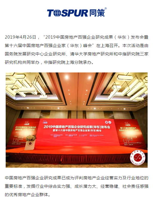 同策集团荣获2019中国房地产策划代理华东地区