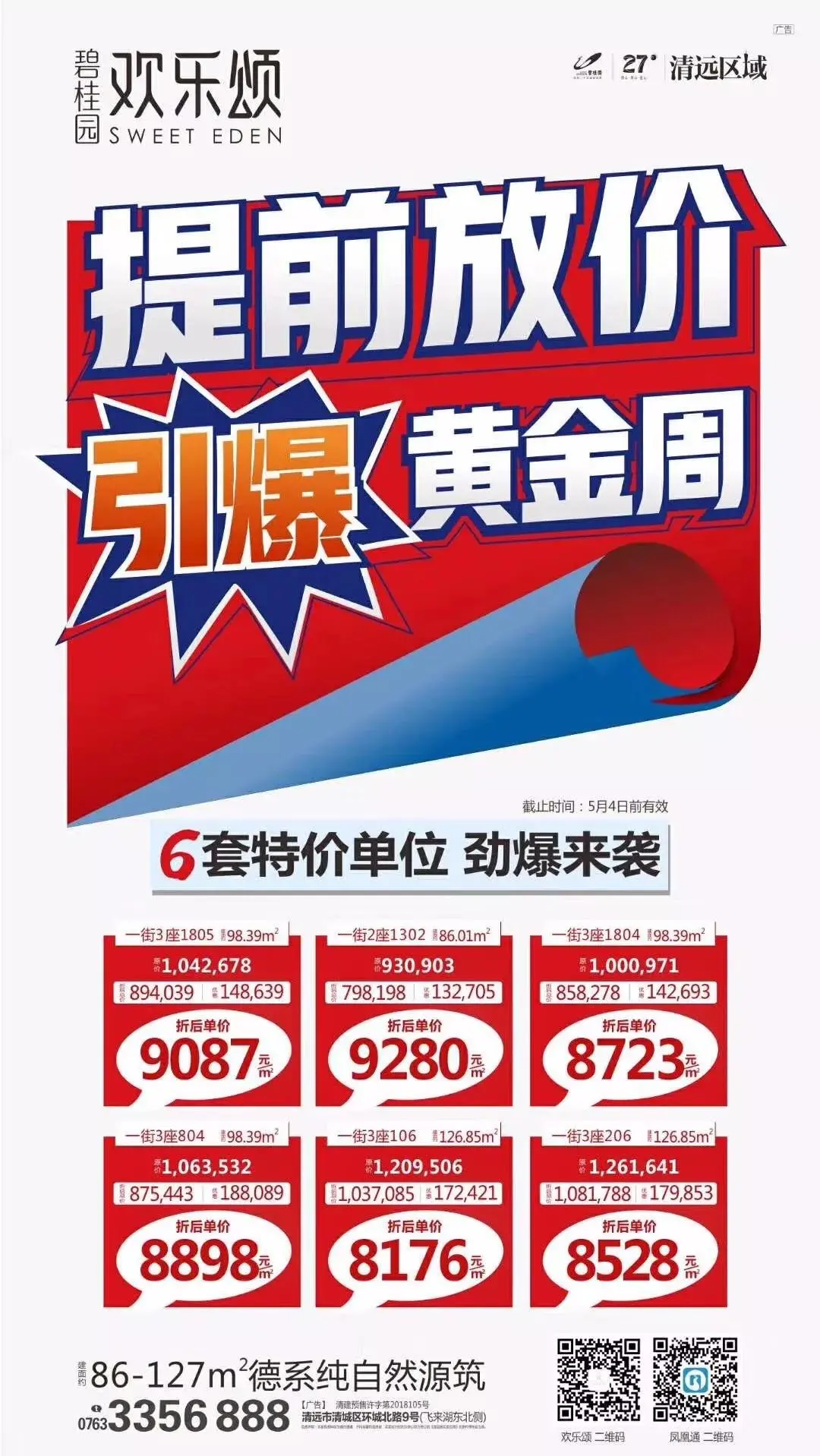 五一楼市预告：多盘放价加推，市区总价6字头起！