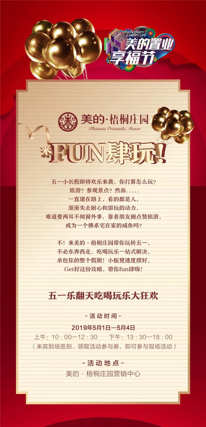 玩转五一嘉年华 ——来美的·梧桐庄园 FUN肆玩！