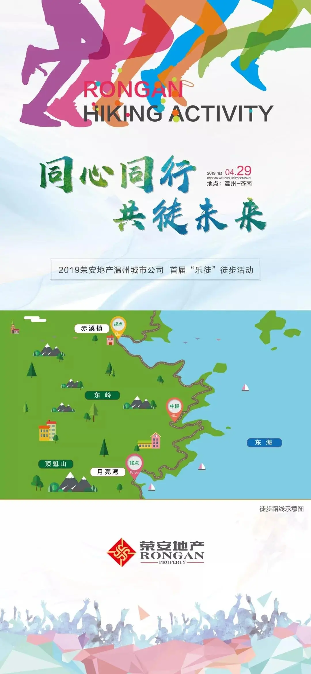 同心同行共徒未来2019荣安地产温州城市公司首届乐徒徒步活动
