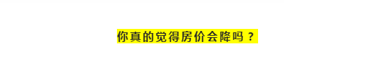 明确房价不会跌，你还不买！那你是真的在等国家发房子了！