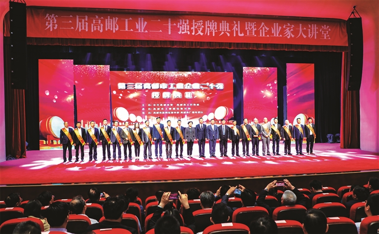 第三届高邮工业20强企业授牌典礼暨企业家大讲堂举办