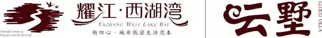 5月11日！耀江·西湖湾云墅产品发布盛典