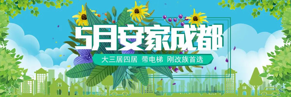 5月安家在成都 成都新出三居四居急售