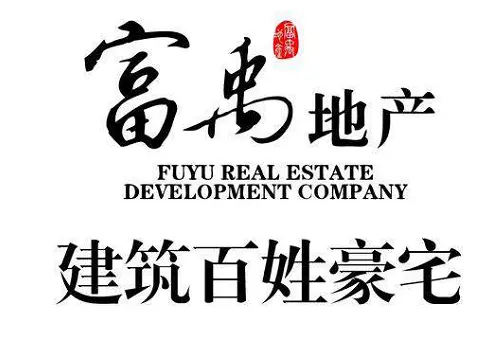 富禹地产--建筑百姓豪宅
