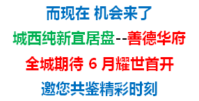 首开在即！善德华府车位！总价再享2W优惠！