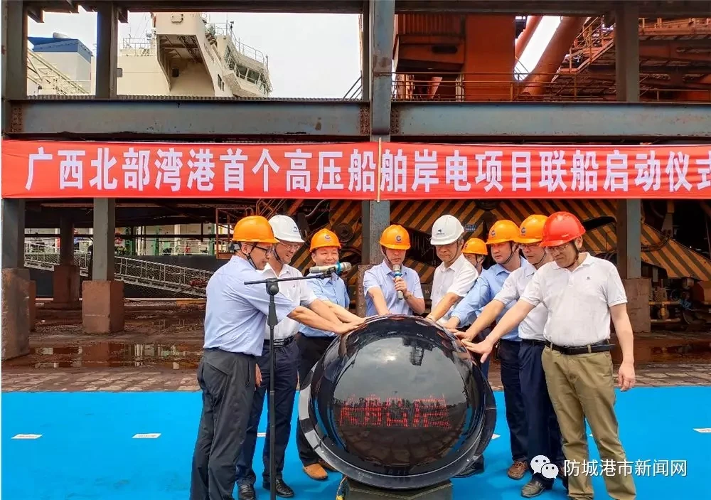 广西北部湾港高压船舶岸电项目在防城港成功联船