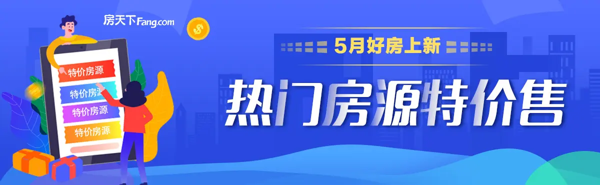 5月好房上新 热门房源特价售