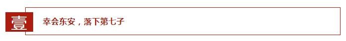 幸会东安！五城七子，宏一再下一城
