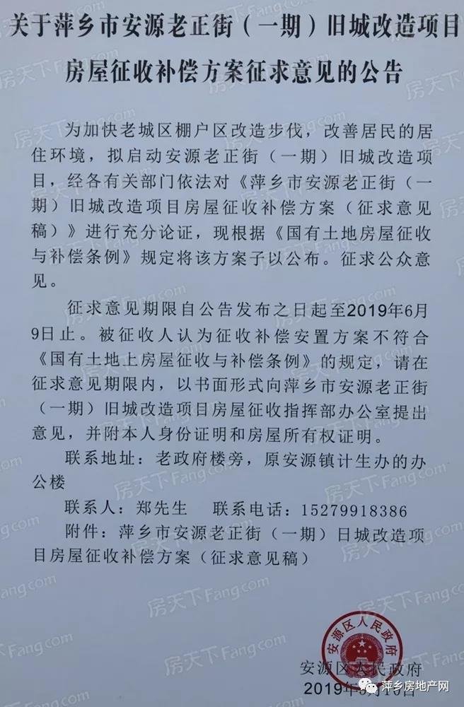 关于萍乡市安源老正街（一期）旧城改造项目房屋征收补偿方案征求意见的公告