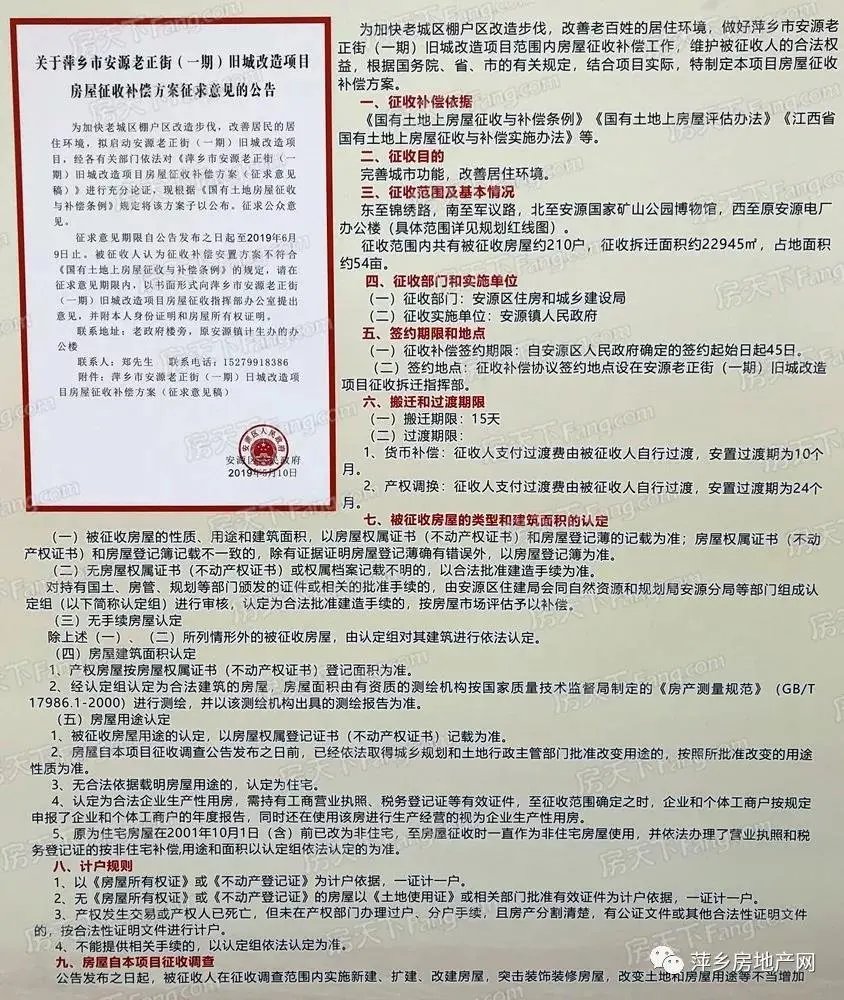 关于萍乡市安源老正街（一期）旧城改造项目房屋征收补偿方案征求意见的公告