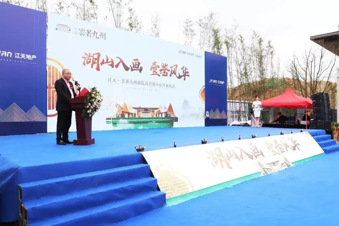 精彩回顾|江天云著九州营销中心开放仪式落幕